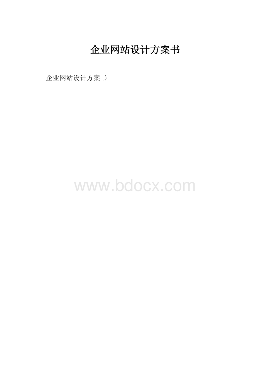 企业网站设计方案书.docx