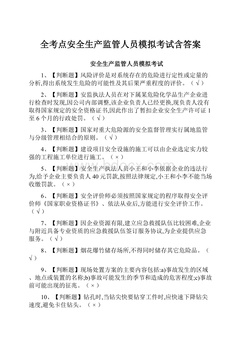 全考点安全生产监管人员模拟考试含答案Word下载.docx