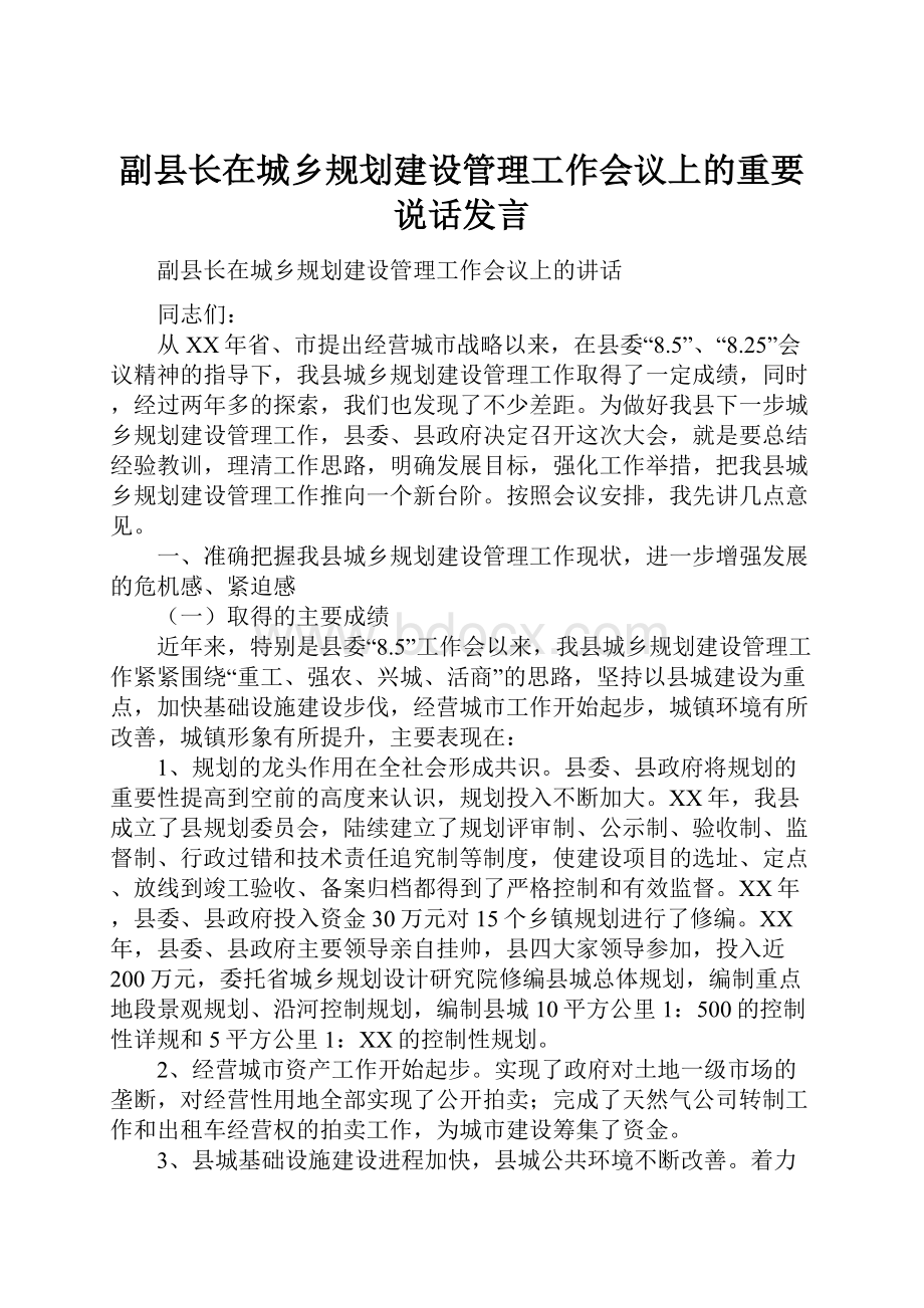 副县长在城乡规划建设管理工作会议上的重要说话发言.docx_第1页