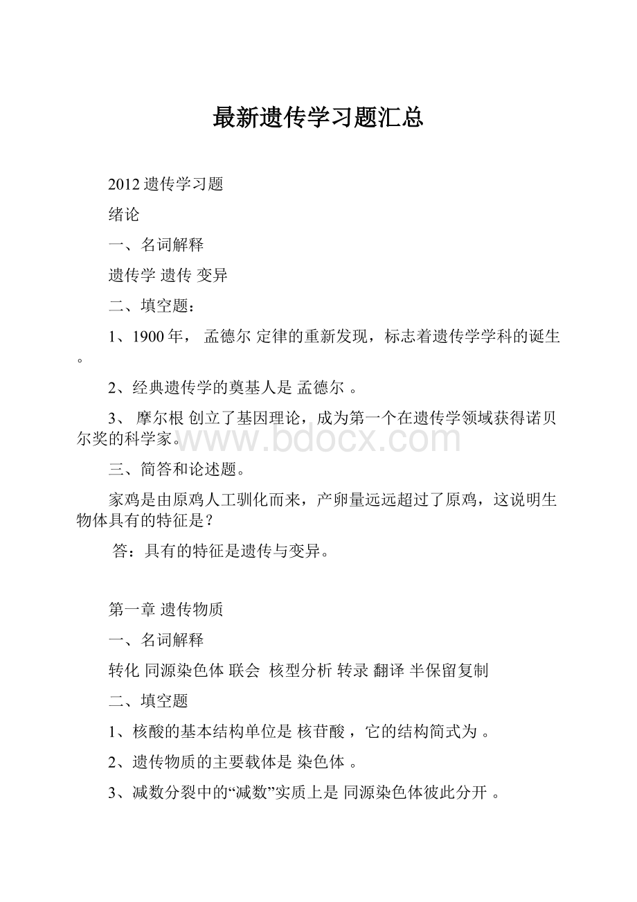 最新遗传学习题汇总.docx