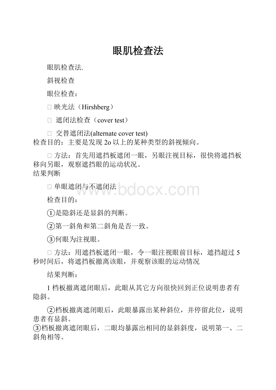 眼肌检查法Word文档格式.docx