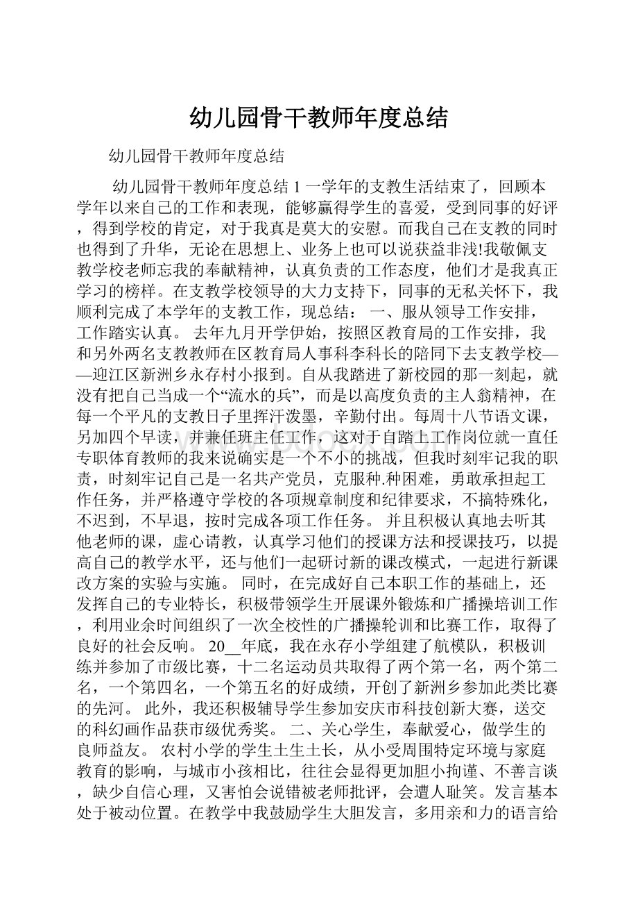 幼儿园骨干教师年度总结.docx