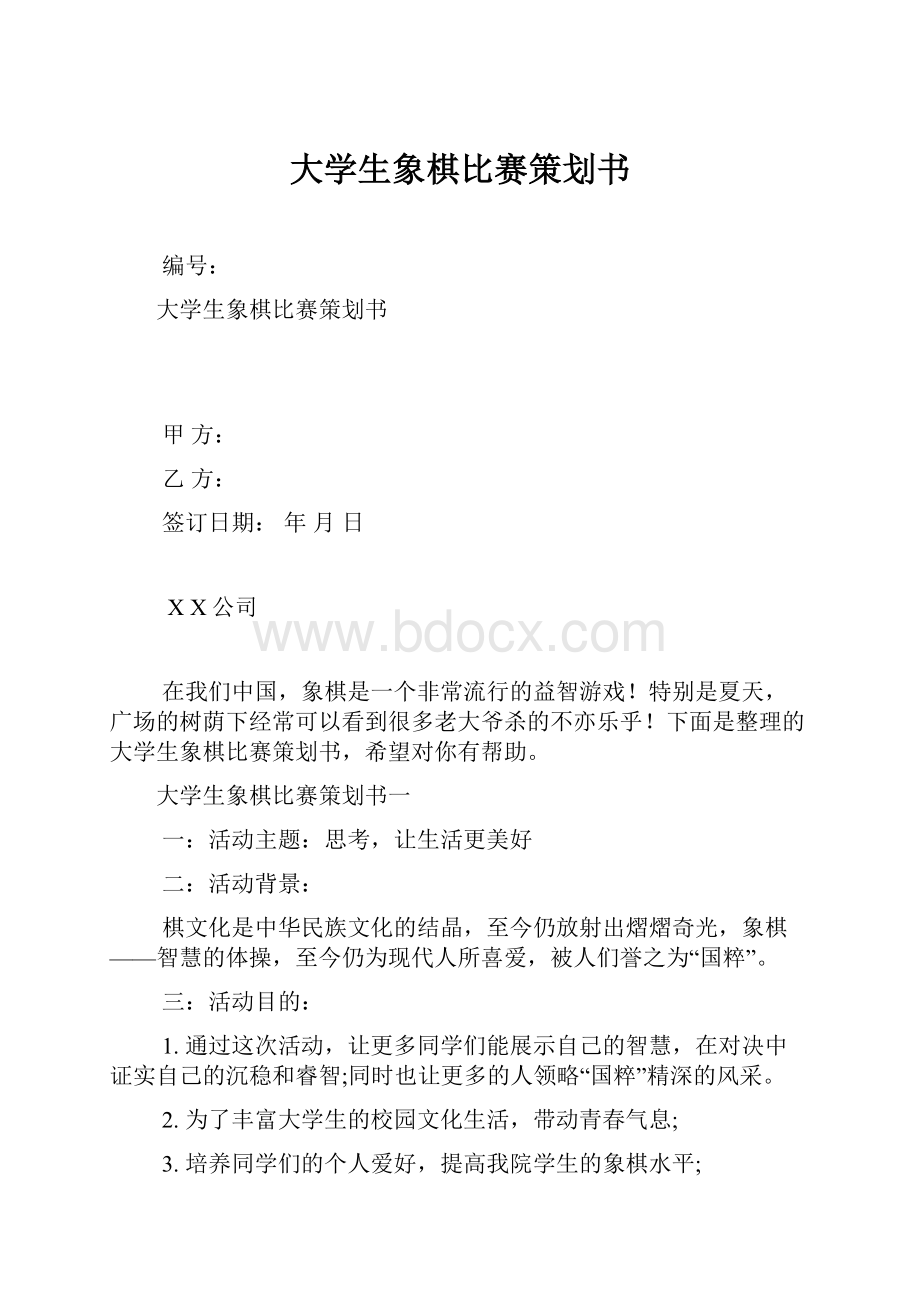 大学生象棋比赛策划书Word文件下载.docx