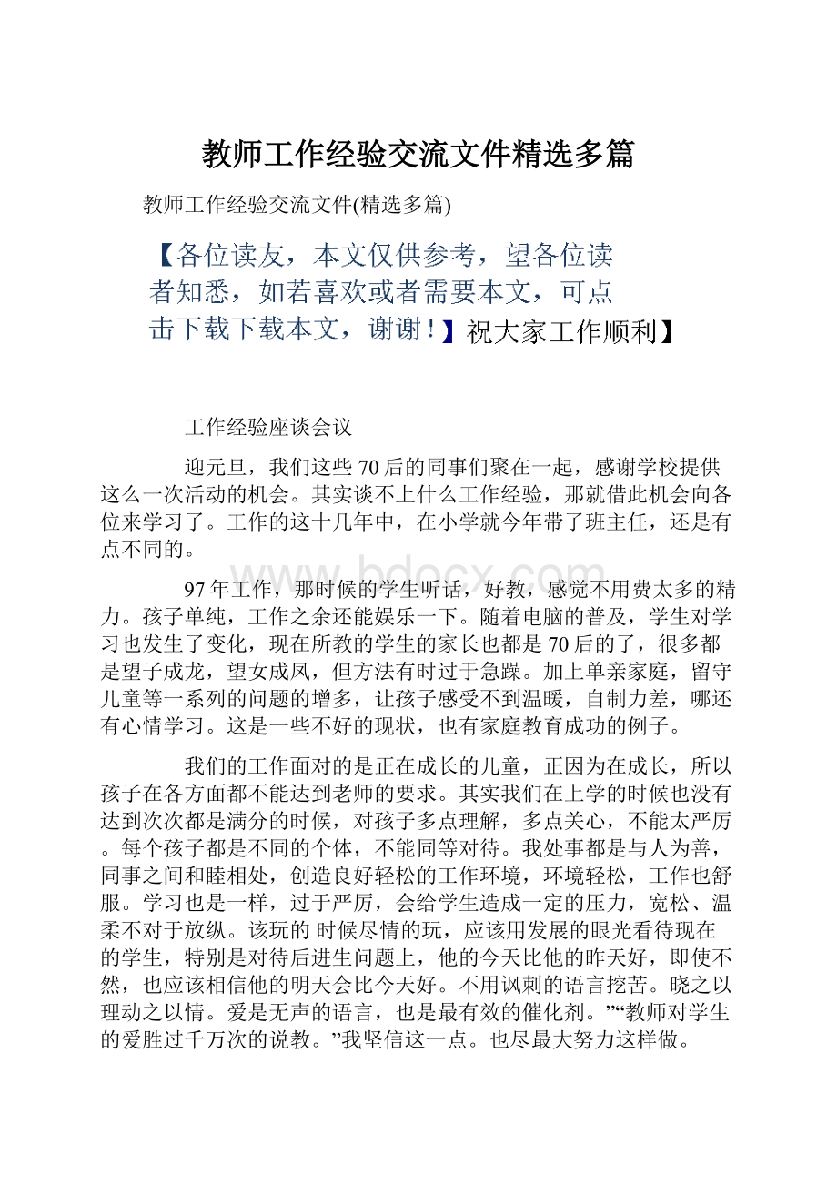 教师工作经验交流文件精选多篇Word文档格式.docx