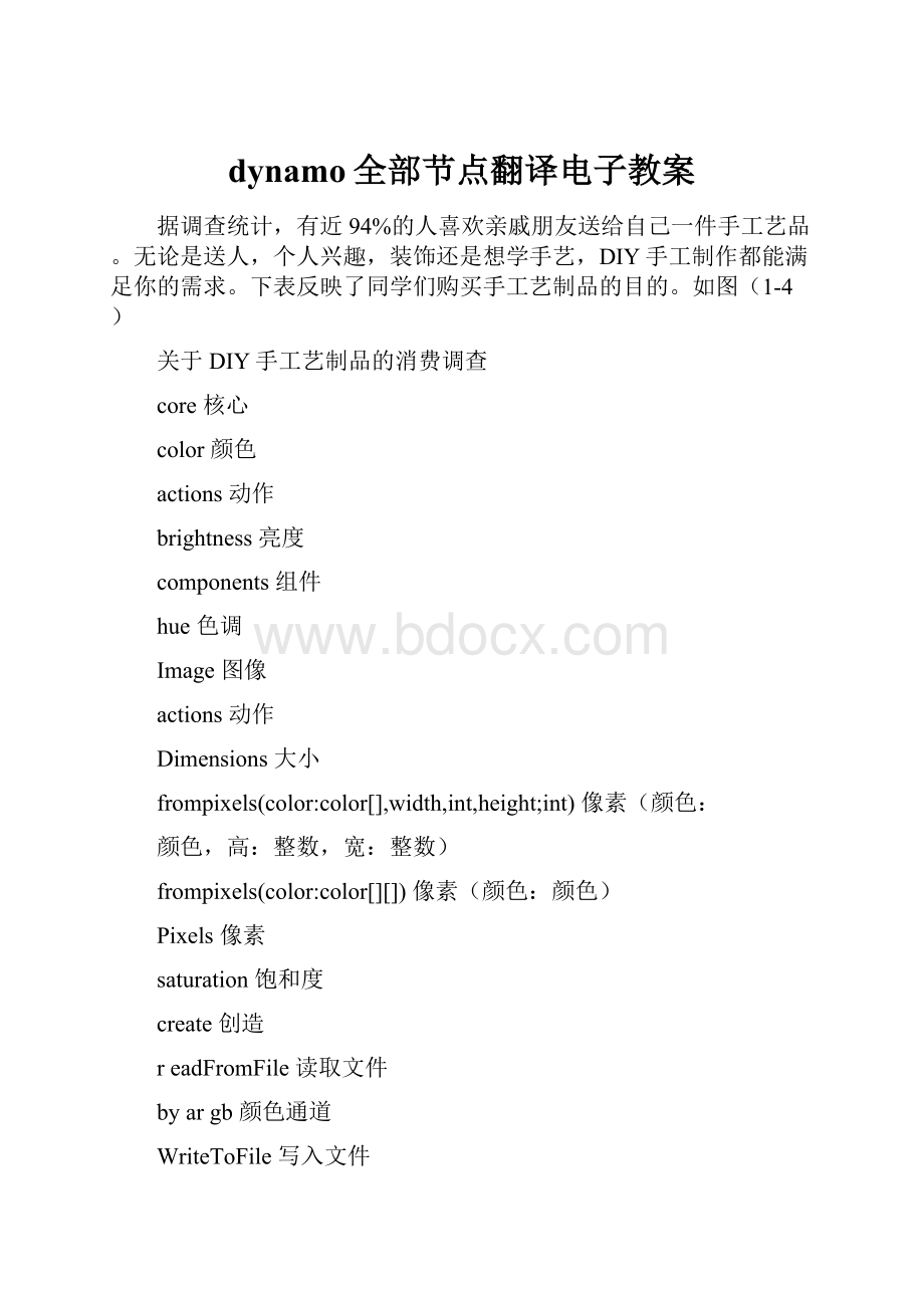 dynamo全部节点翻译电子教案Word下载.docx