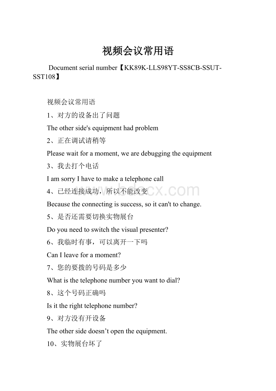 视频会议常用语.docx