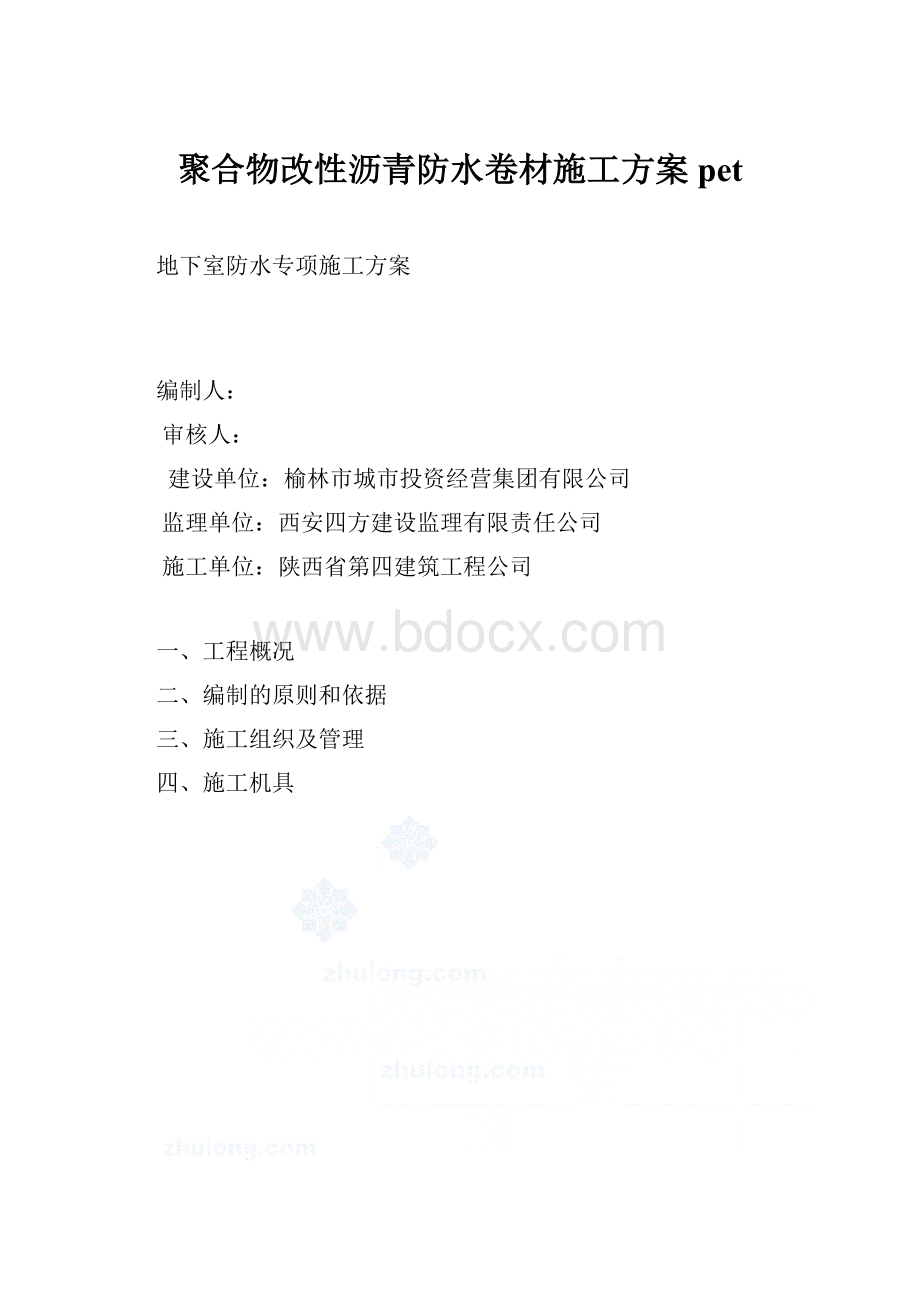 聚合物改性沥青防水卷材施工方案pet.docx_第1页