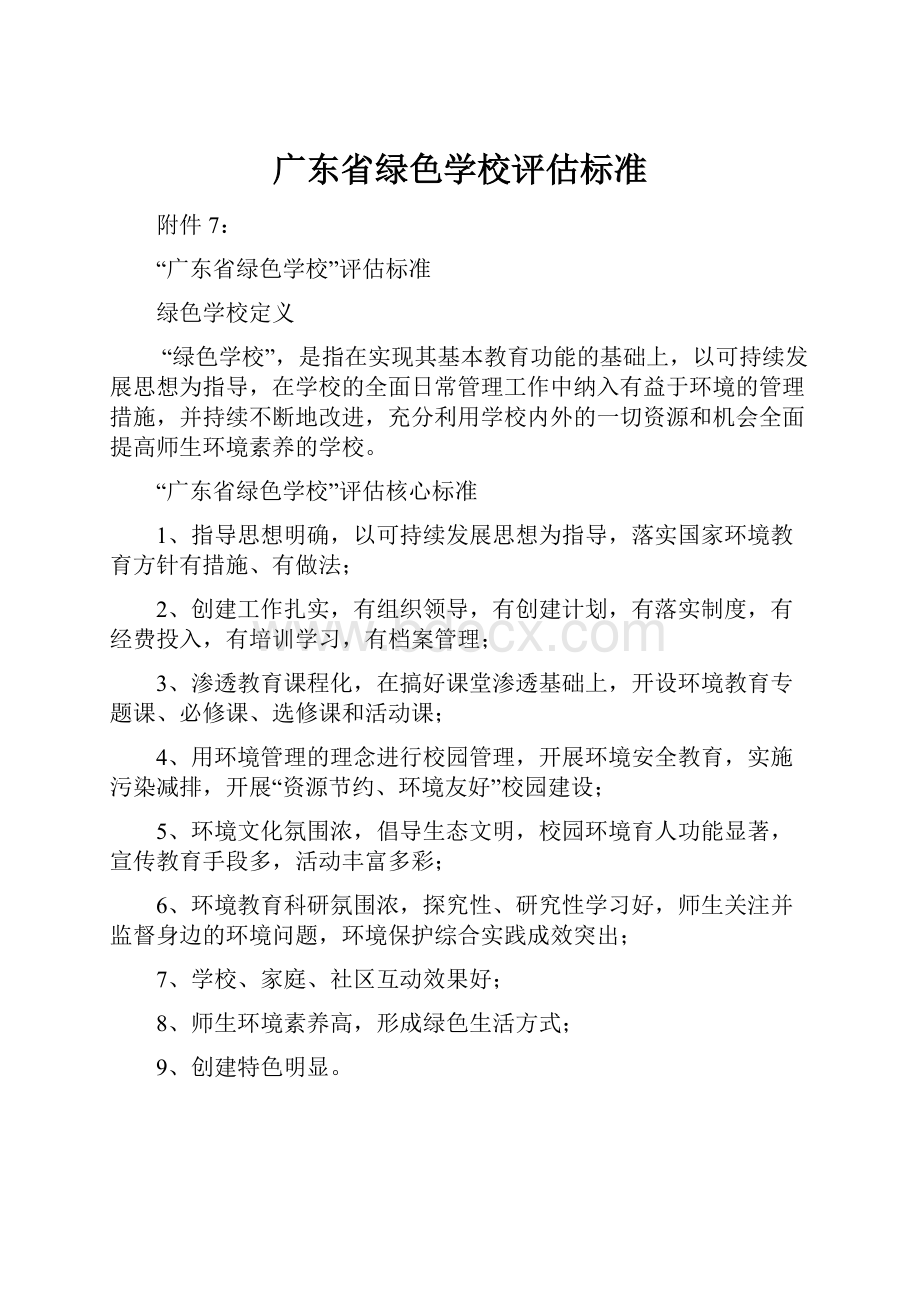 广东省绿色学校评估标准.docx_第1页