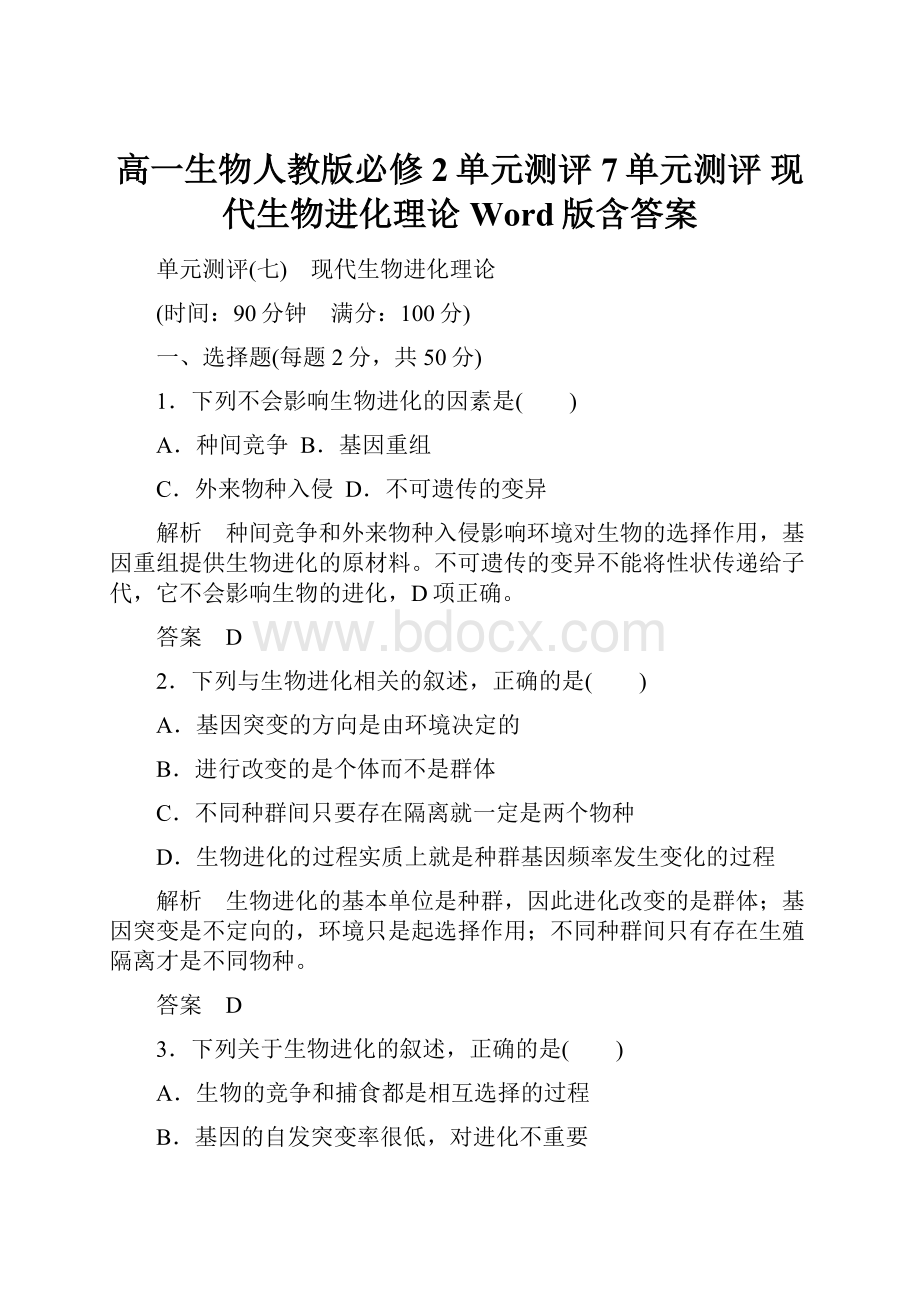 高一生物人教版必修2单元测评7单元测评 现代生物进化理论 Word版含答案文档格式.docx