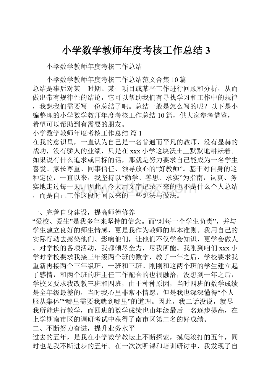 小学数学教师年度考核工作总结3Word文件下载.docx