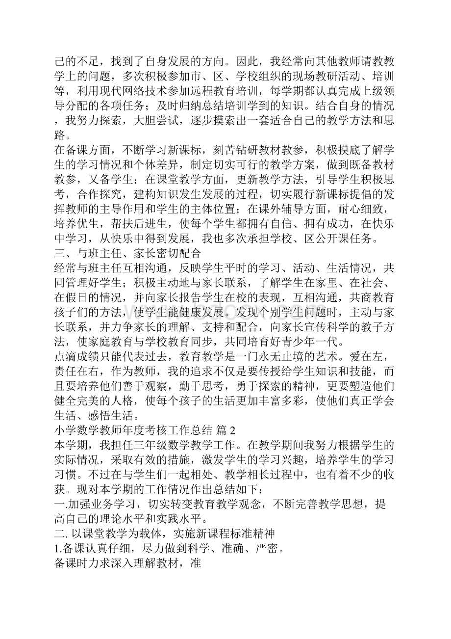 小学数学教师年度考核工作总结3Word文件下载.docx_第2页