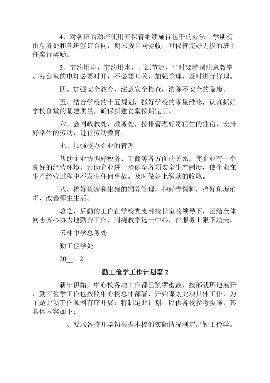 关于勤工俭学工作计划汇总9篇.docx_第2页