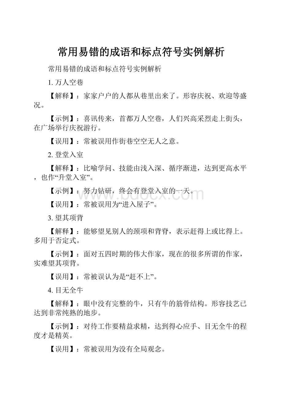 常用易错的成语和标点符号实例解析.docx_第1页