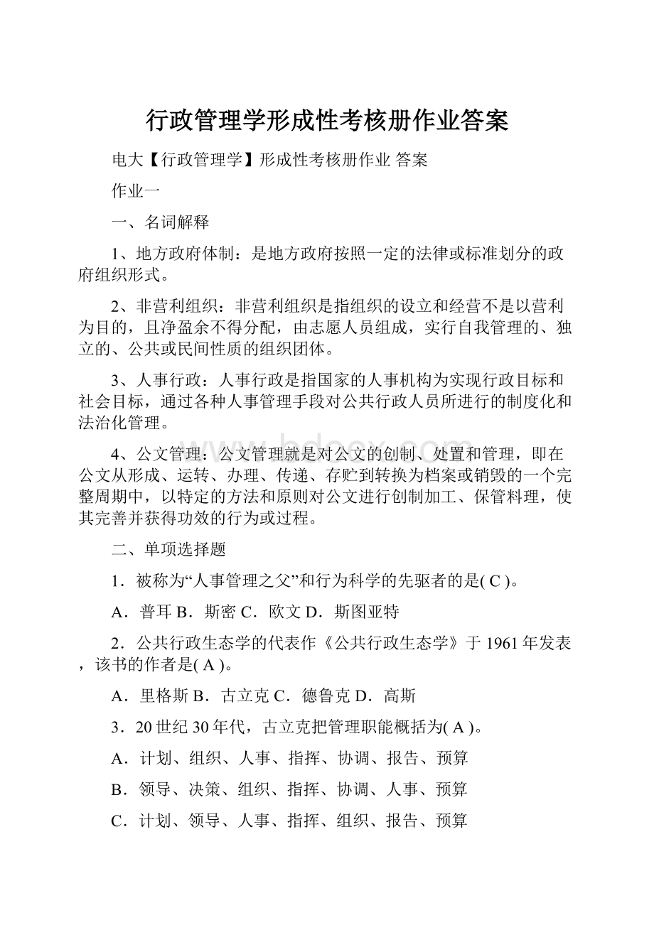 行政管理学形成性考核册作业答案Word文档格式.docx_第1页