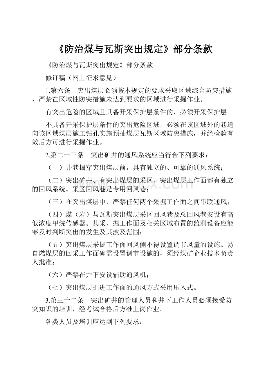 《防治煤与瓦斯突出规定》部分条款.docx_第1页