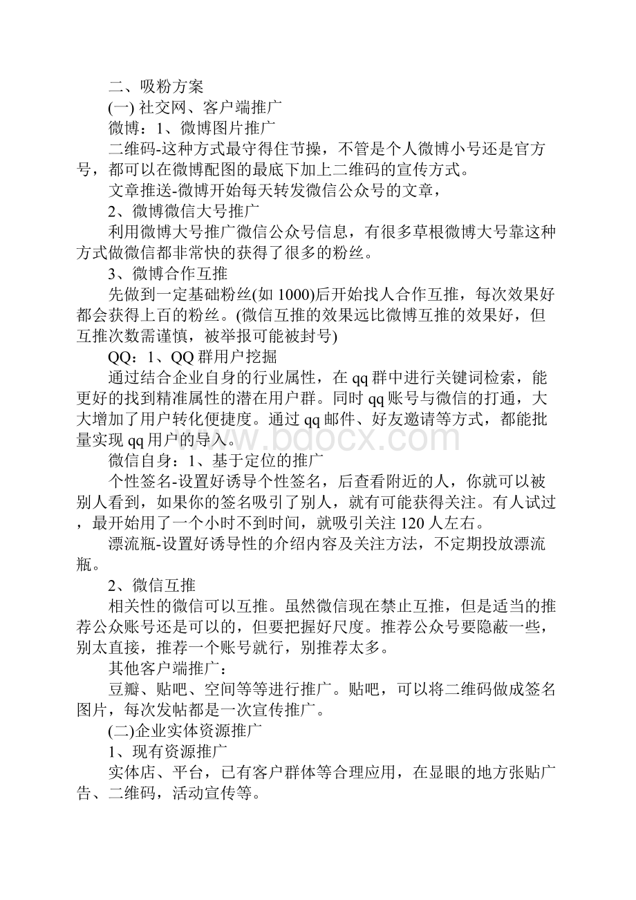 网络推广微信营销方案范文完整版.docx_第2页