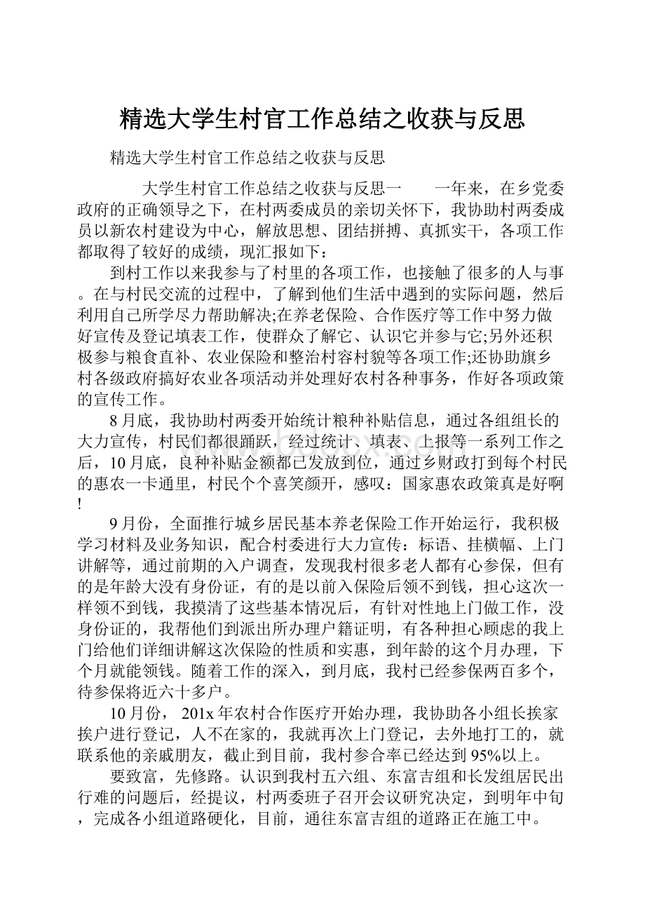 精选大学生村官工作总结之收获与反思.docx