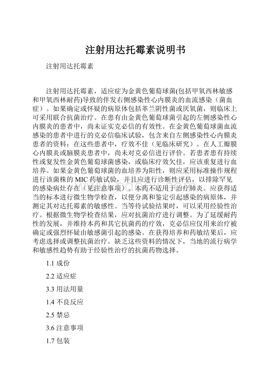 注射用达托霉素说明书Word格式文档下载.docx_第1页