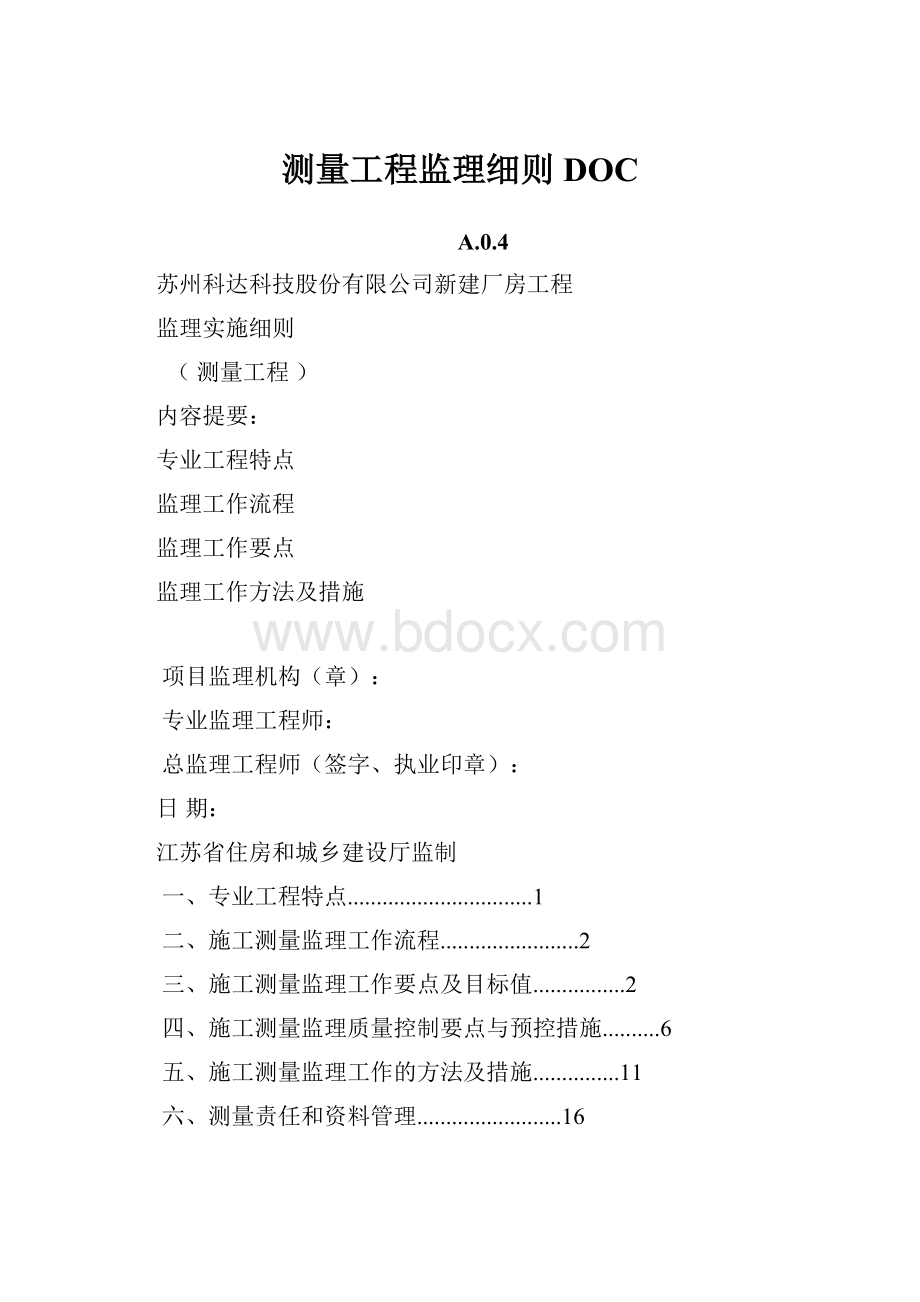 测量工程监理细则DOCWord下载.docx