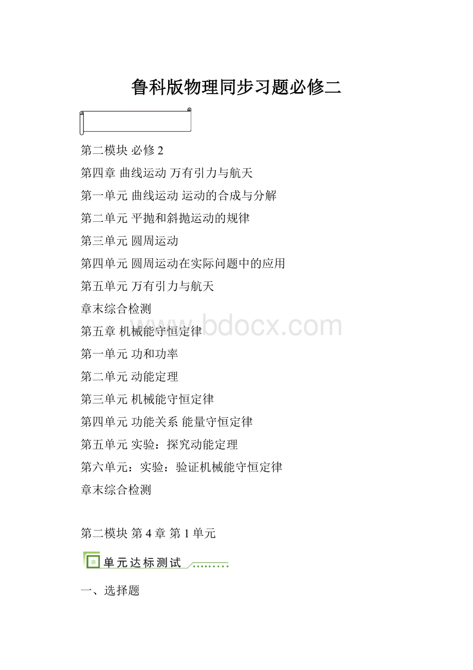 鲁科版物理同步习题必修二.docx