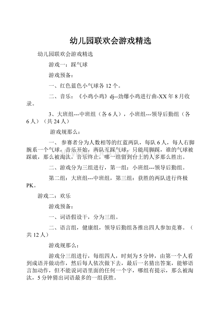 幼儿园联欢会游戏精选.docx_第1页