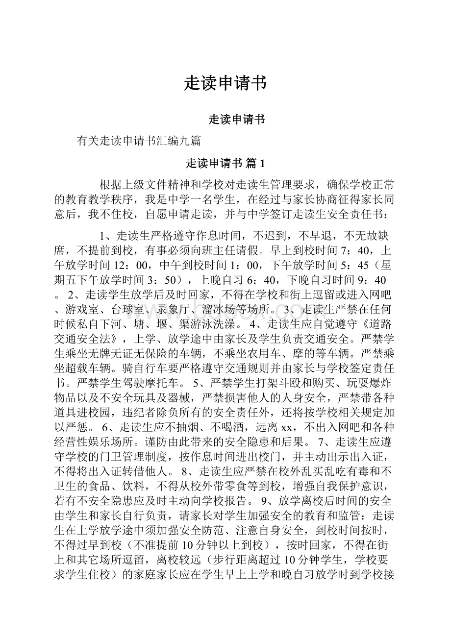 走读申请书Word格式文档下载.docx