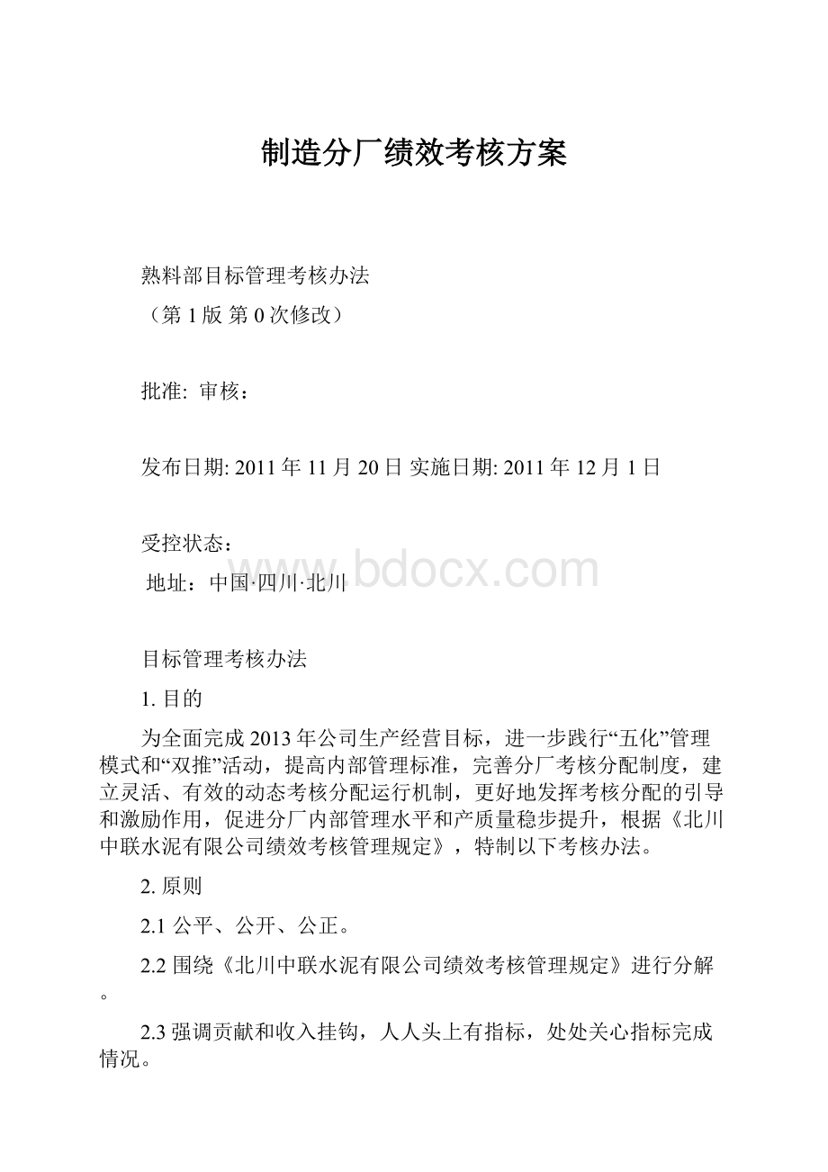 制造分厂绩效考核方案.docx