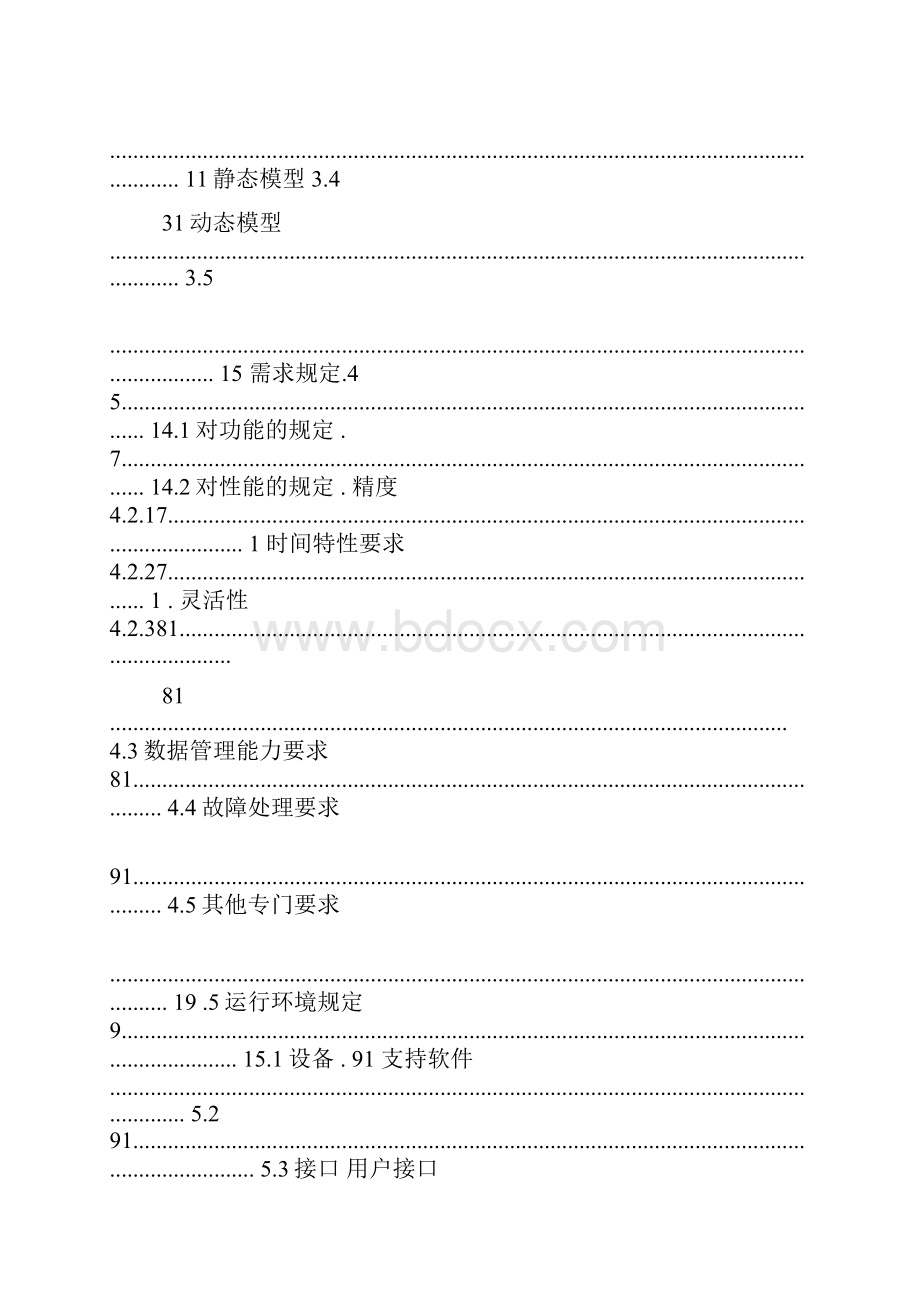 酒店管理系统需求规格说明书Word文件下载.docx_第3页