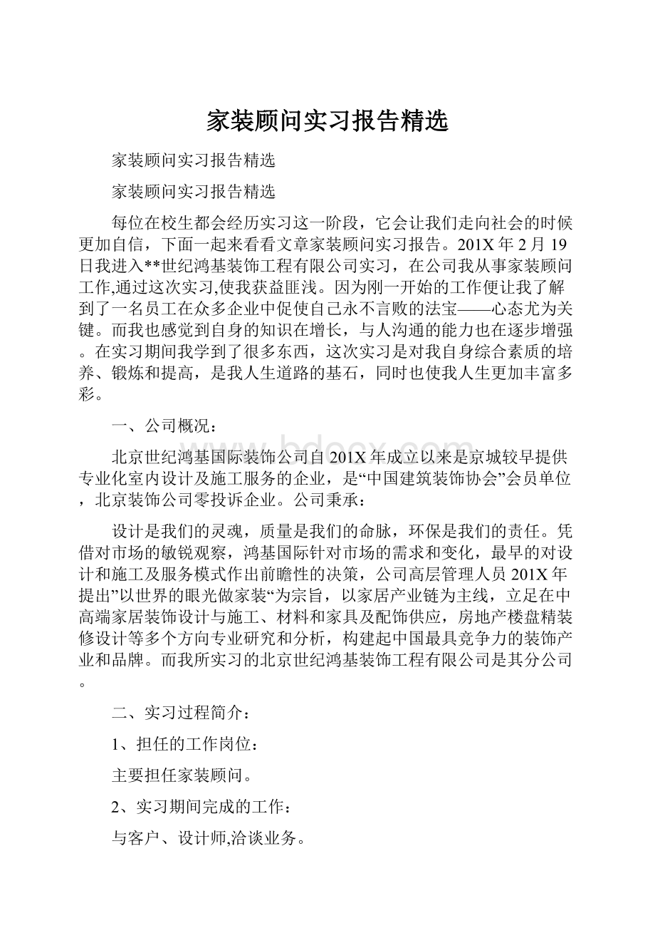 家装顾问实习报告精选.docx_第1页