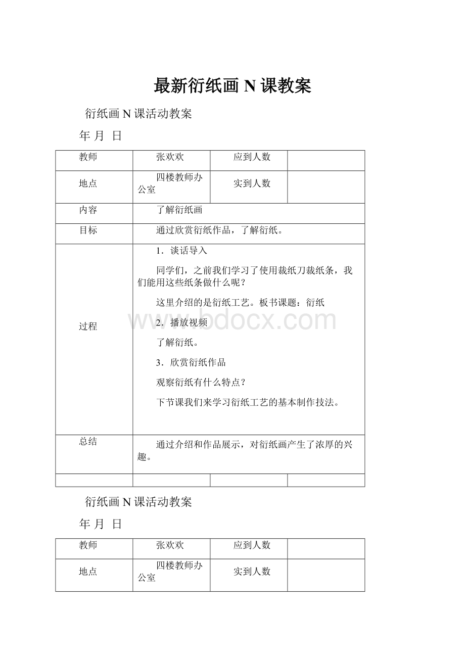 最新衍纸画N课教案.docx