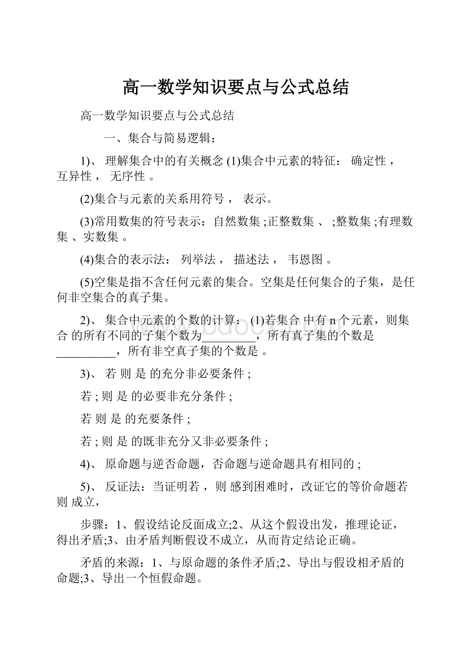 高一数学知识要点与公式总结Word下载.docx