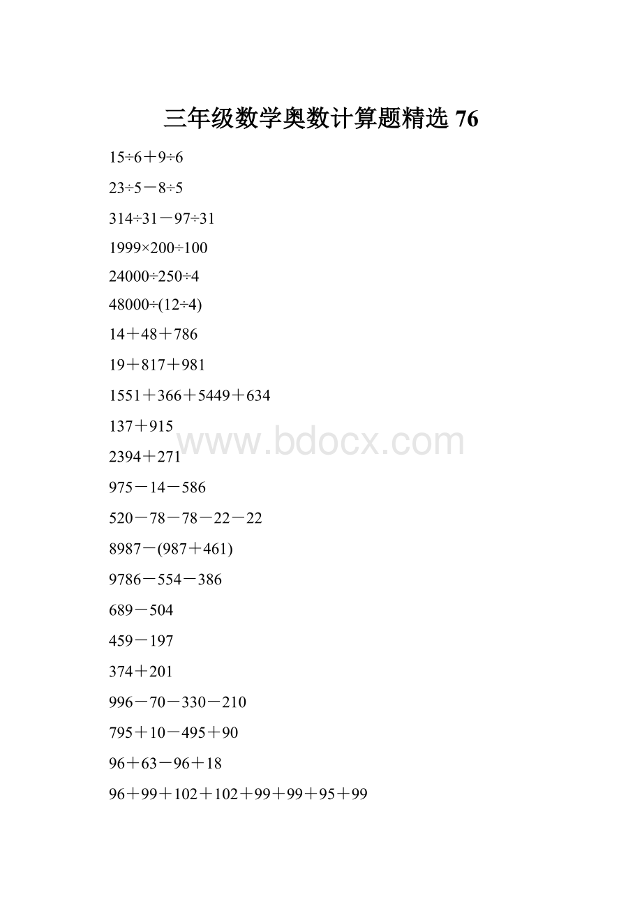 三年级数学奥数计算题精选76.docx_第1页