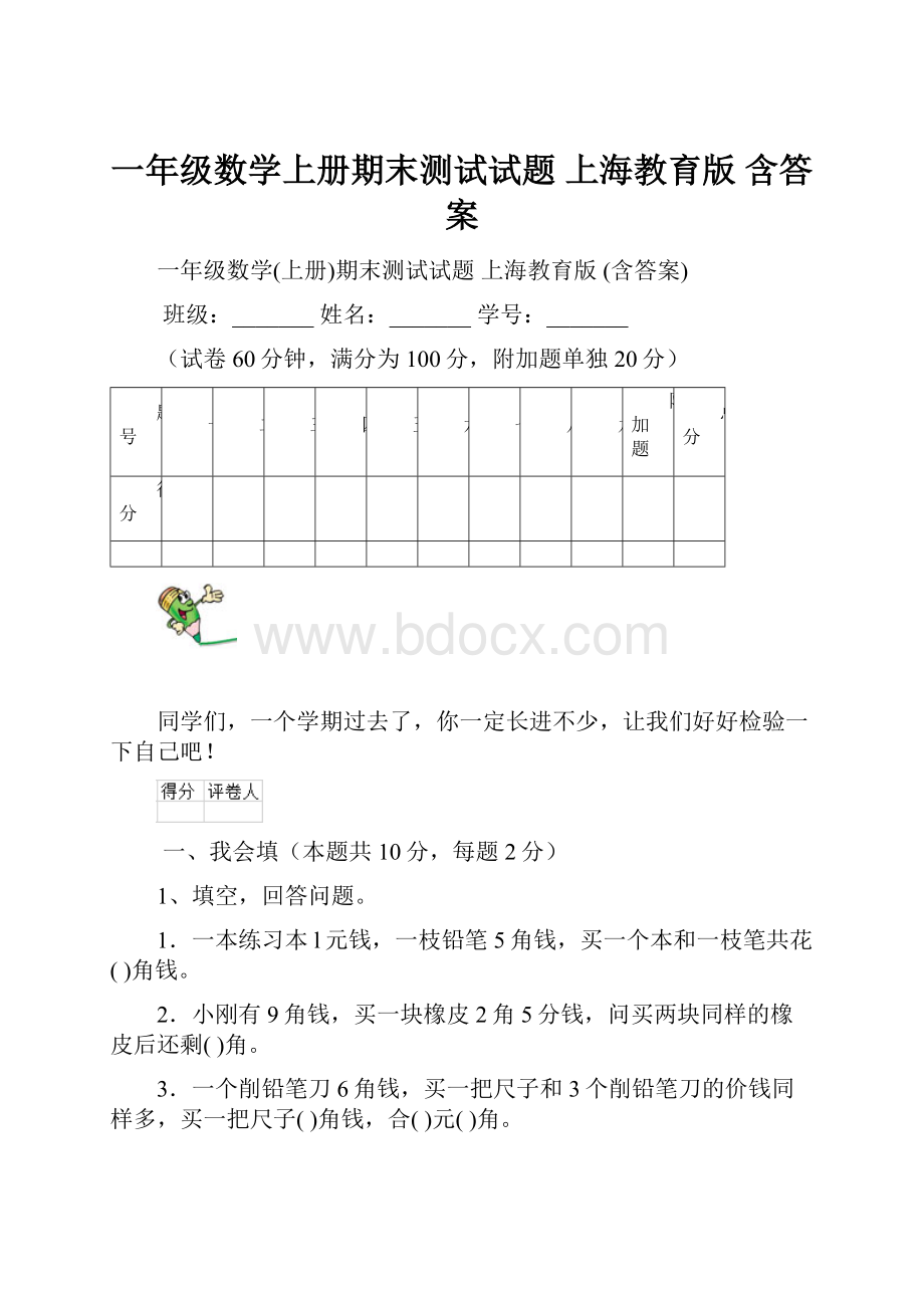 一年级数学上册期末测试试题 上海教育版 含答案.docx