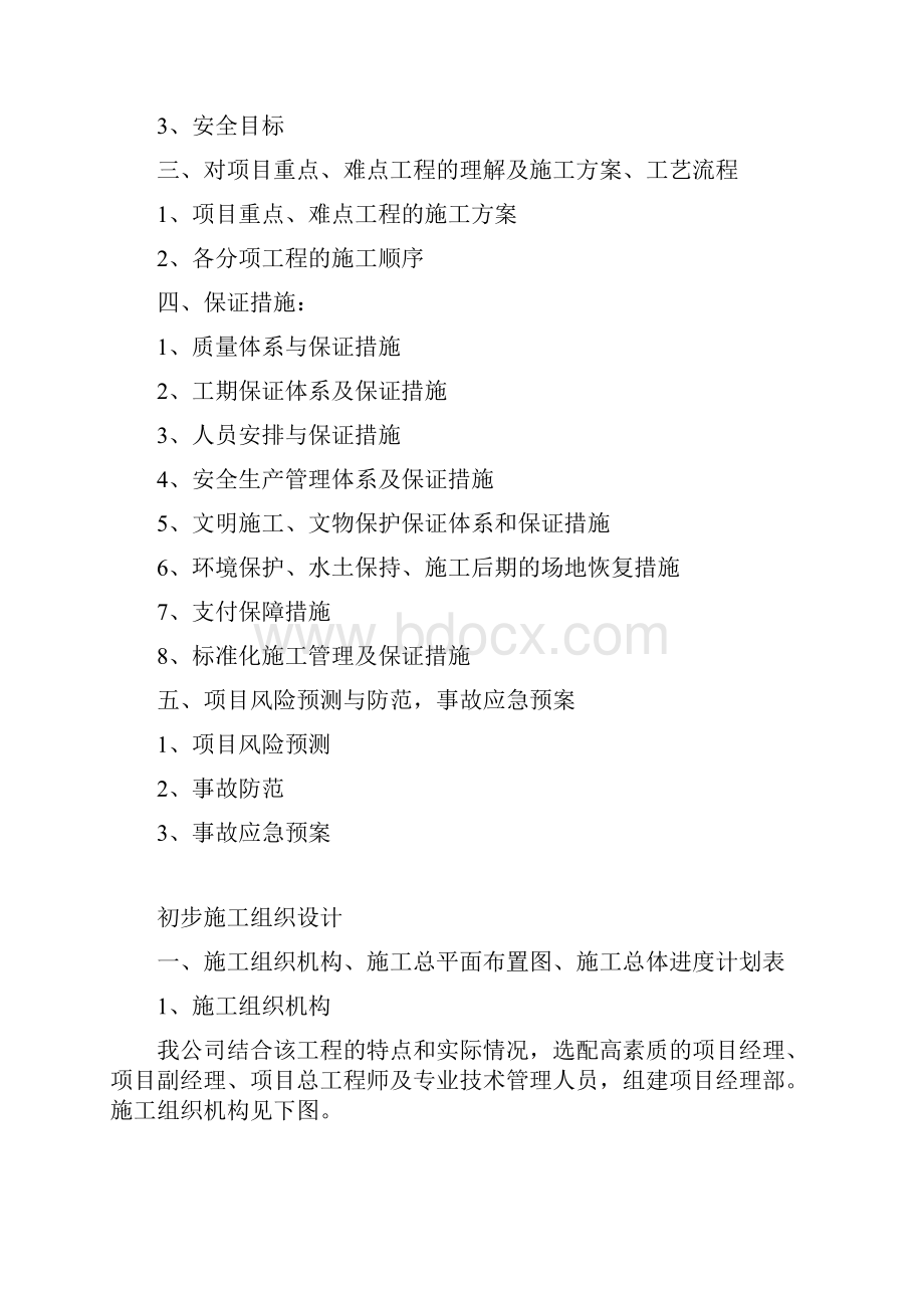 初步施工组织计划1.docx_第2页