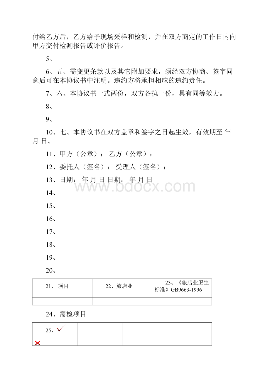 公共场所卫生检测委托协议书.docx_第2页