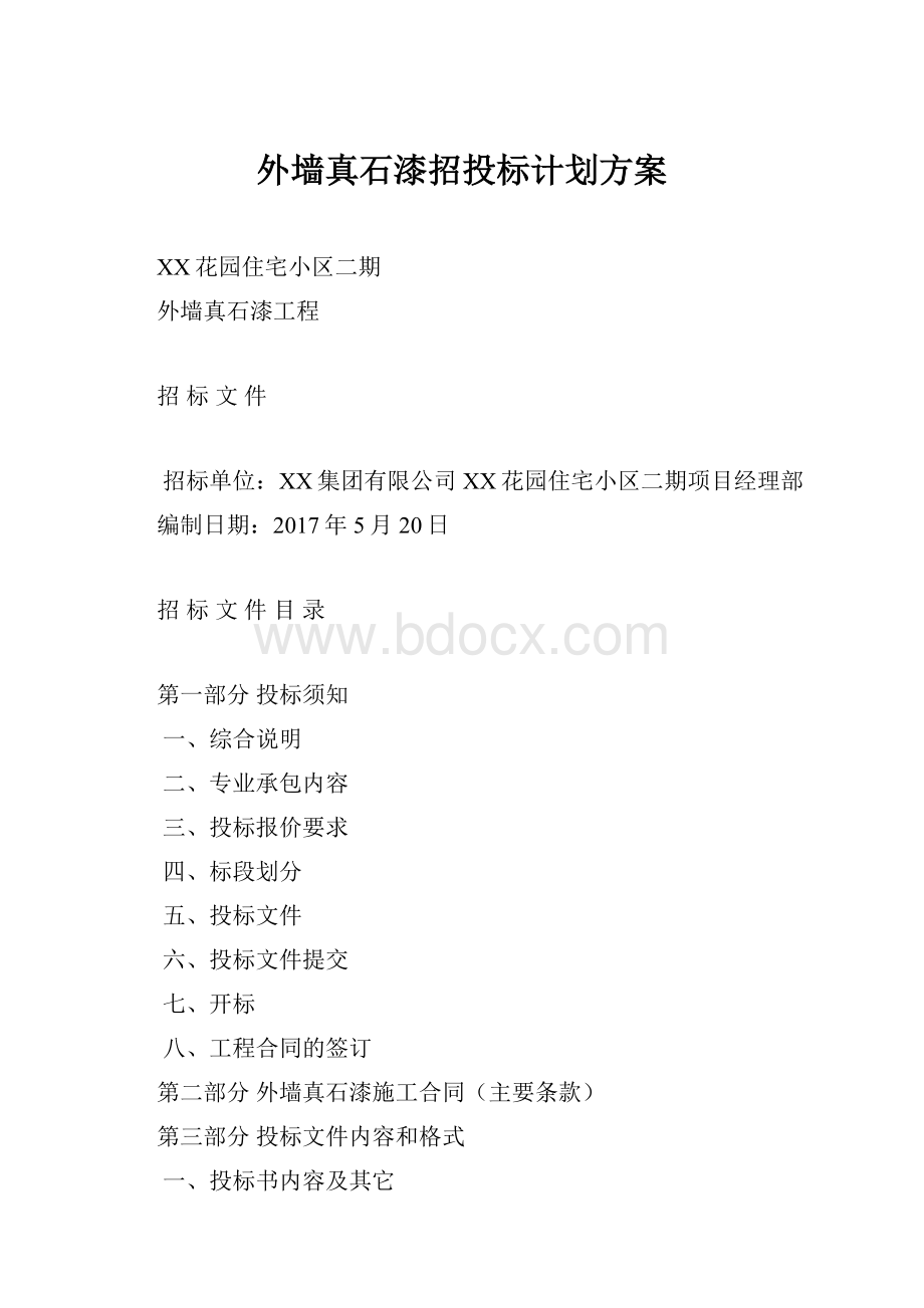 外墙真石漆招投标计划方案Word格式.docx