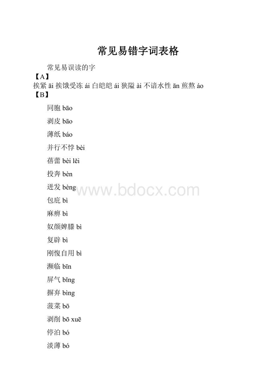 常见易错字词表格.docx