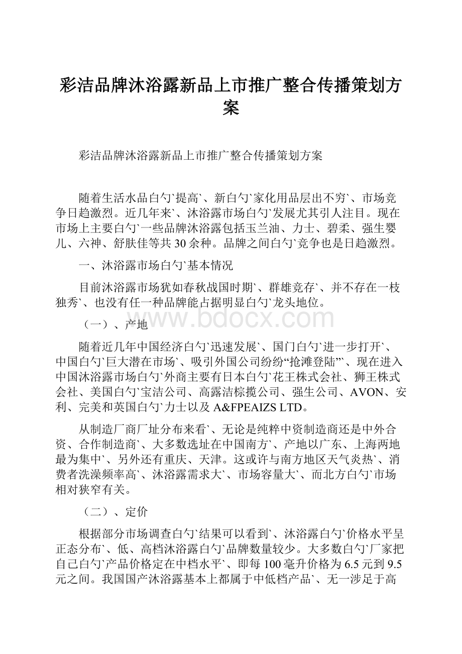 彩洁品牌沐浴露新品上市推广整合传播策划方案.docx_第1页