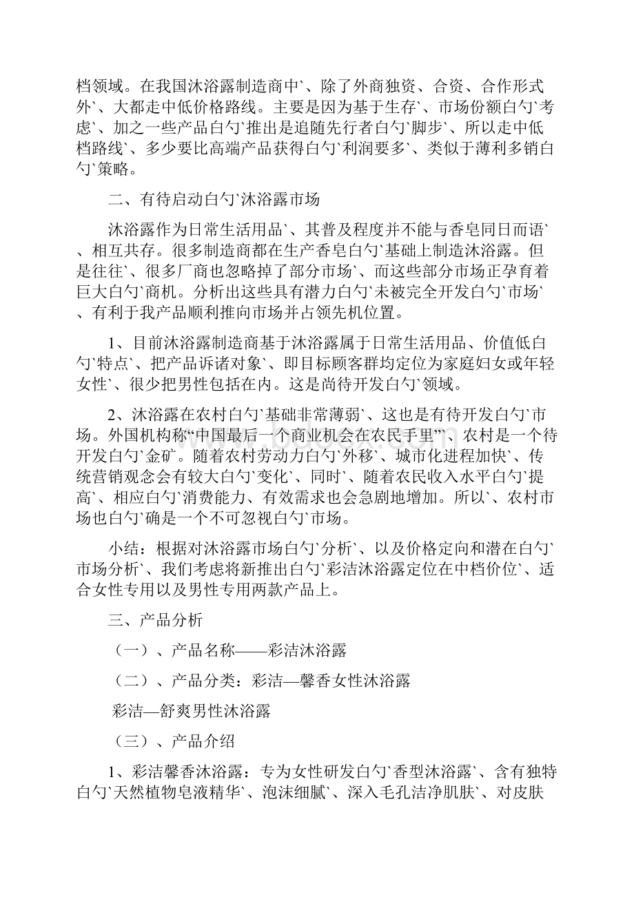 彩洁品牌沐浴露新品上市推广整合传播策划方案.docx_第2页