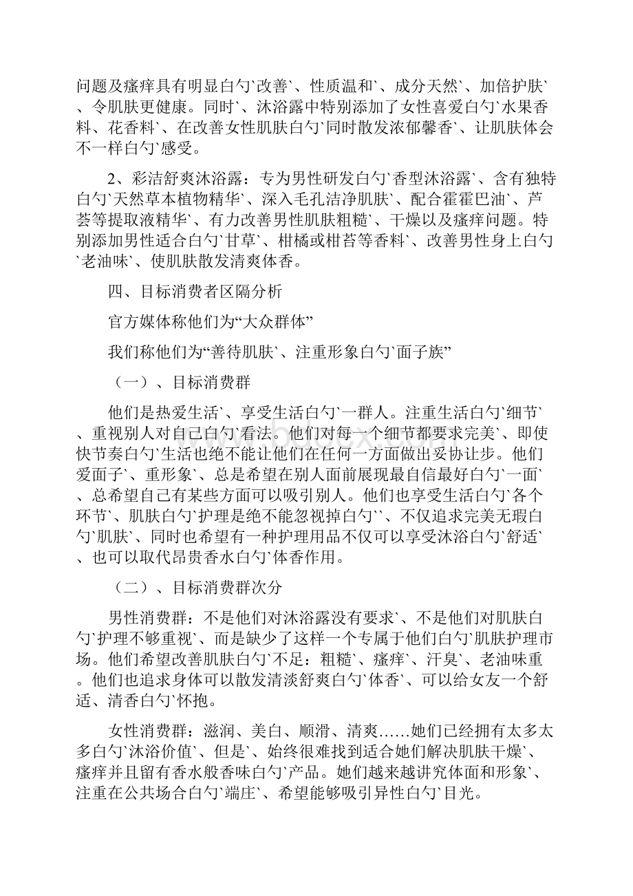 彩洁品牌沐浴露新品上市推广整合传播策划方案.docx_第3页