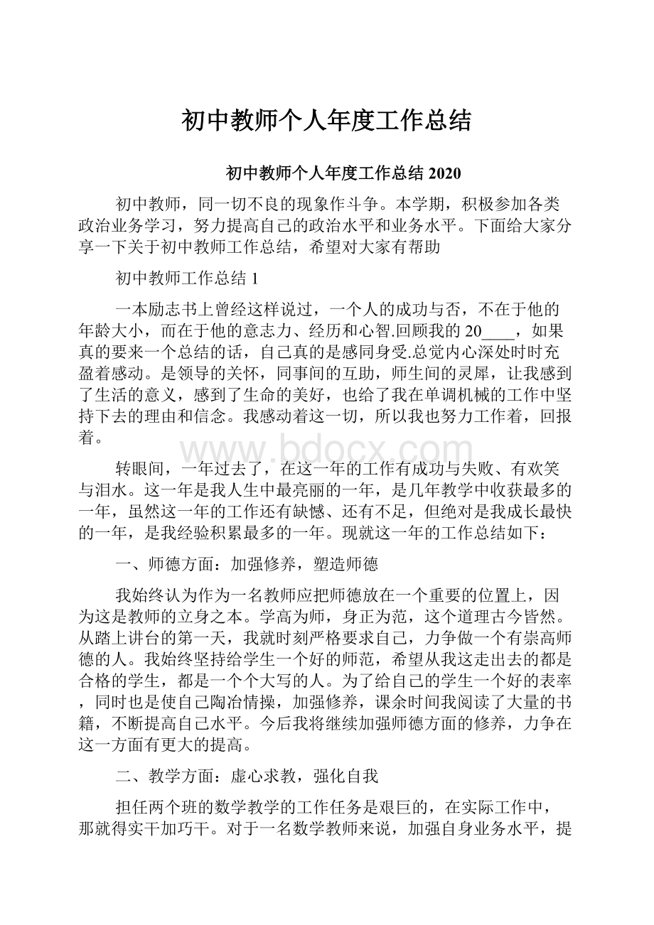 初中教师个人年度工作总结Word文件下载.docx