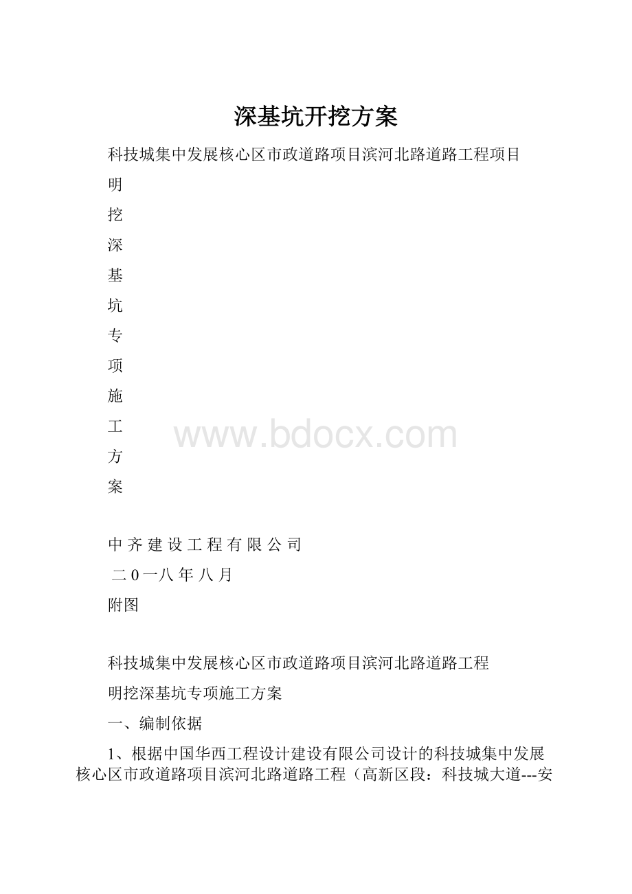 深基坑开挖方案Word格式文档下载.docx_第1页