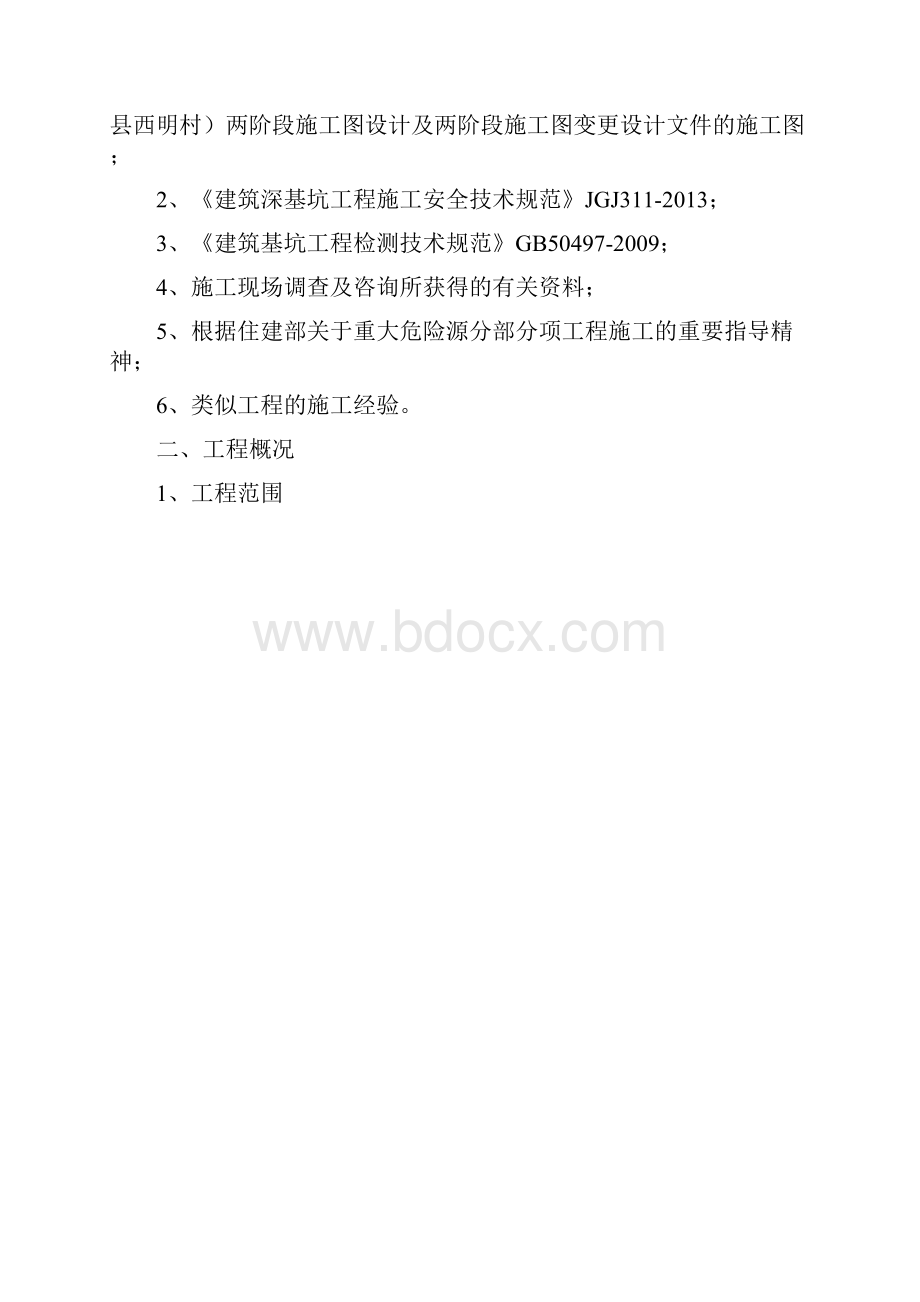 深基坑开挖方案Word格式文档下载.docx_第2页