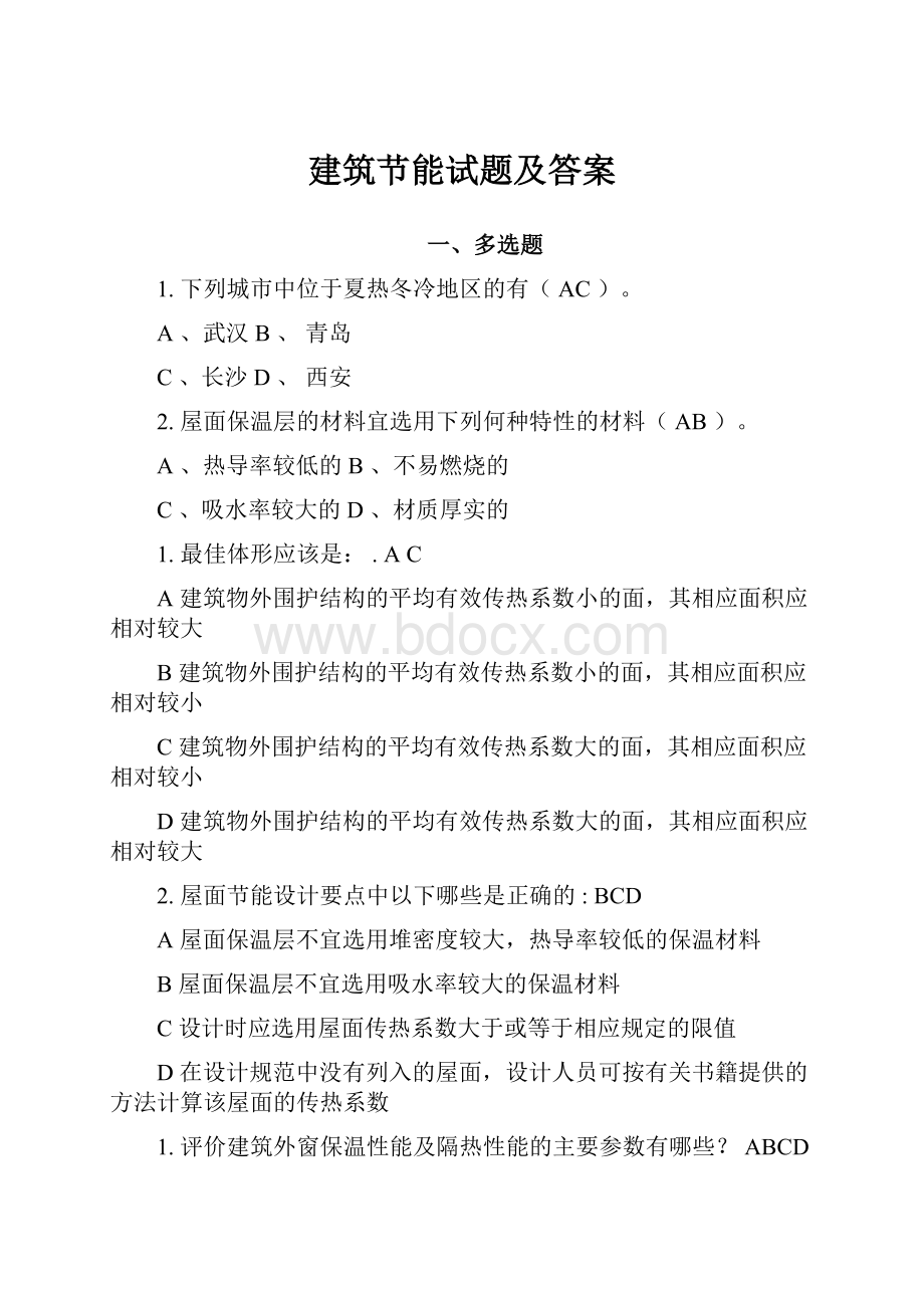 建筑节能试题及答案.docx_第1页