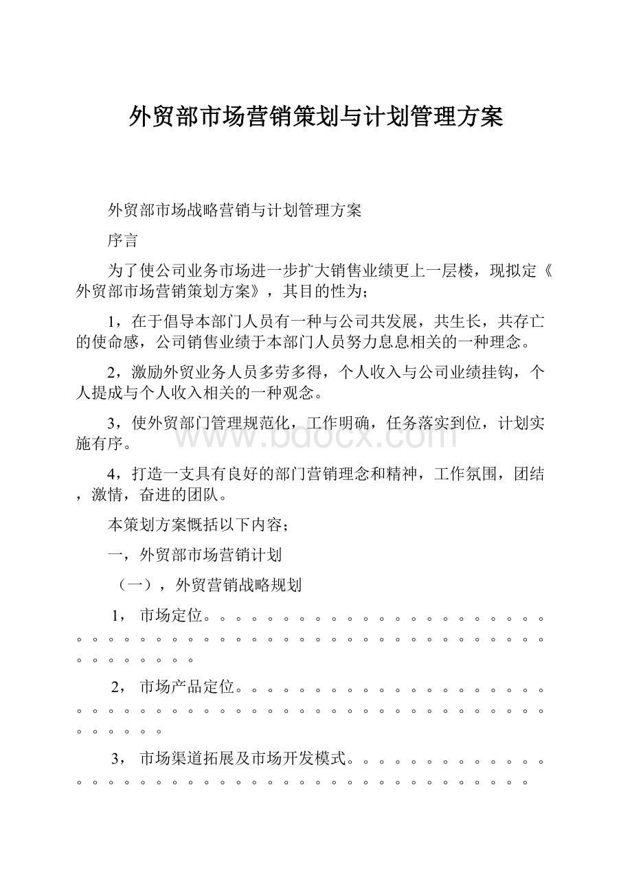 外贸部市场营销策划与计划管理方案.docx_第1页