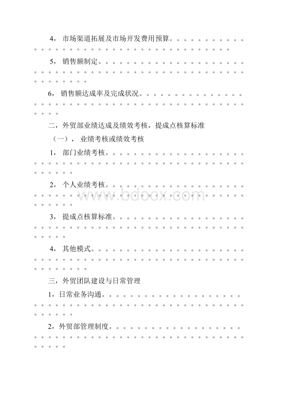 外贸部市场营销策划与计划管理方案.docx_第2页