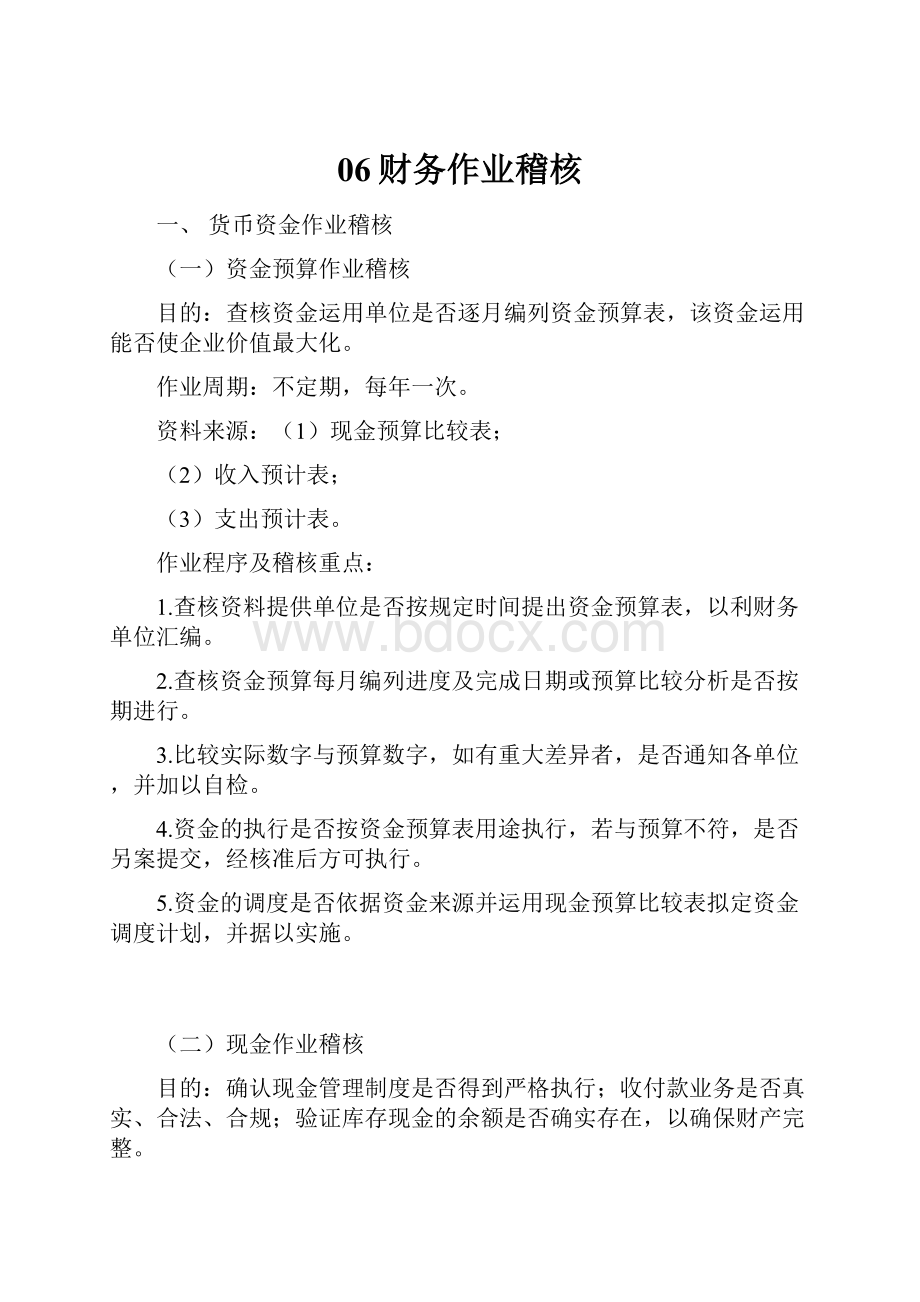 06财务作业稽核Word格式.docx