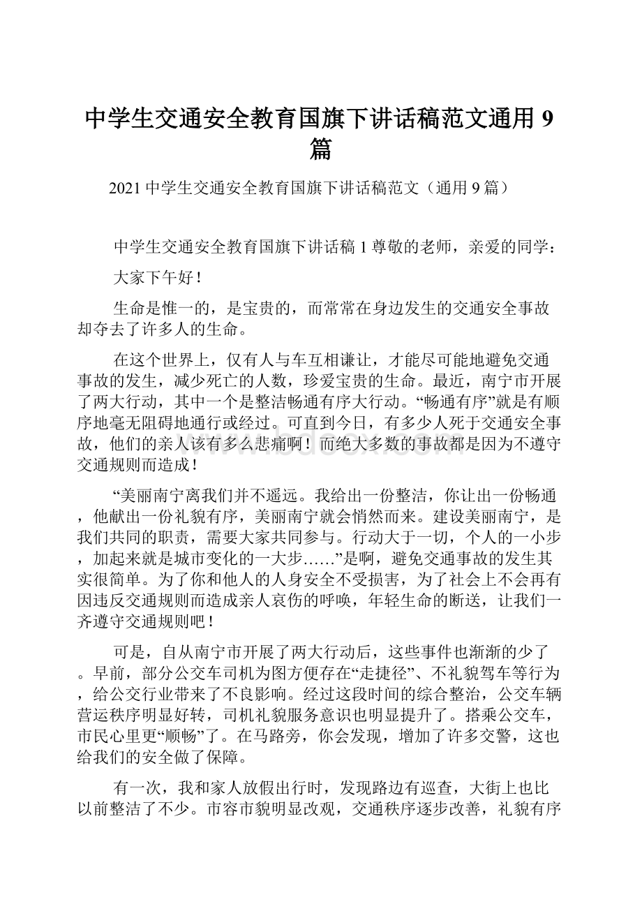 中学生交通安全教育国旗下讲话稿范文通用9篇.docx_第1页