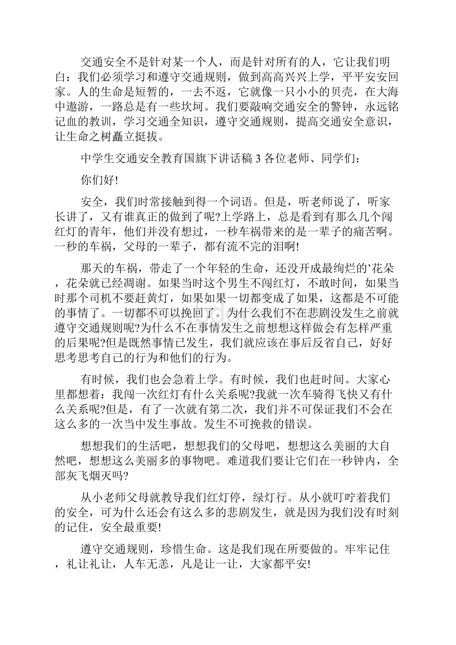 中学生交通安全教育国旗下讲话稿范文通用9篇.docx_第3页