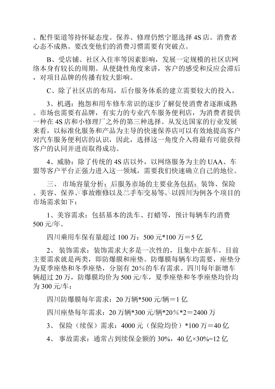 汽车连锁店商业计划书.docx_第2页